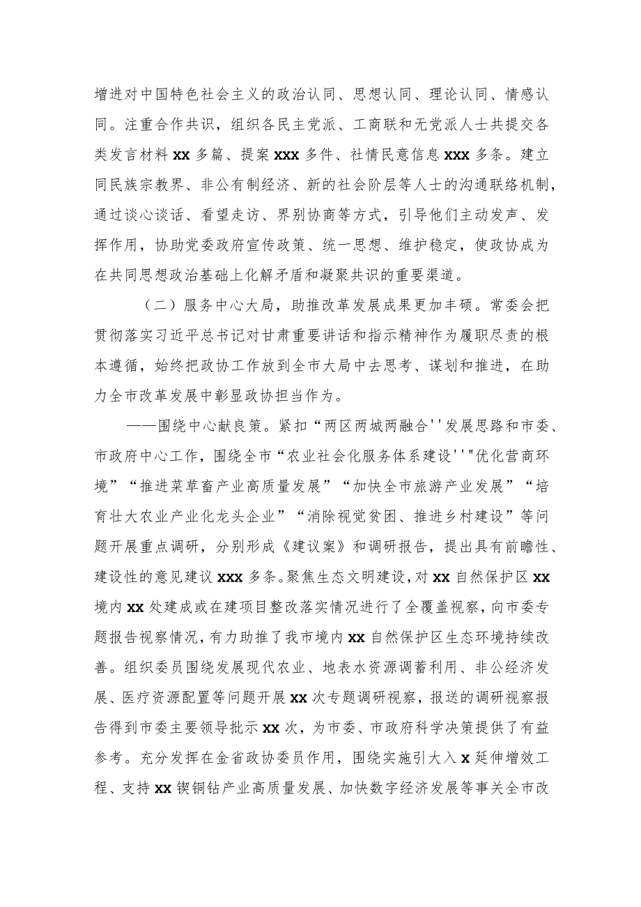 在政协xx市委员会会议上的工作报告.docx_第3页