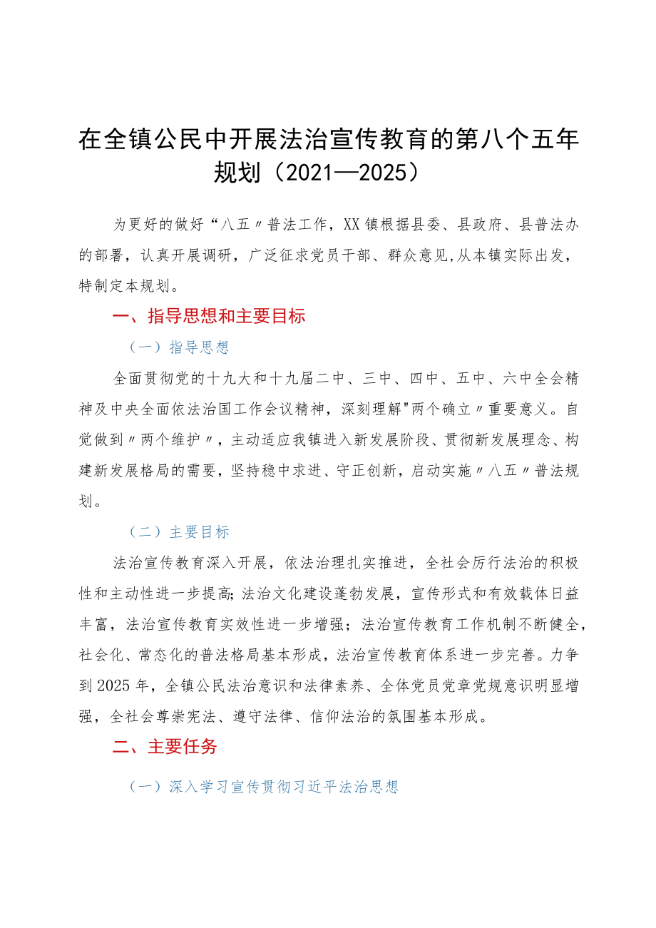 在全镇公民中开展法治宣传教育的第八个五规划（－2025）.docx_第1页