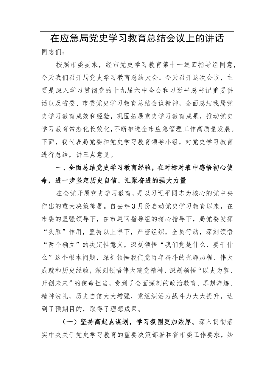 在应急局党史学习教育总结会议上的讲话（2024）(1).docx_第1页