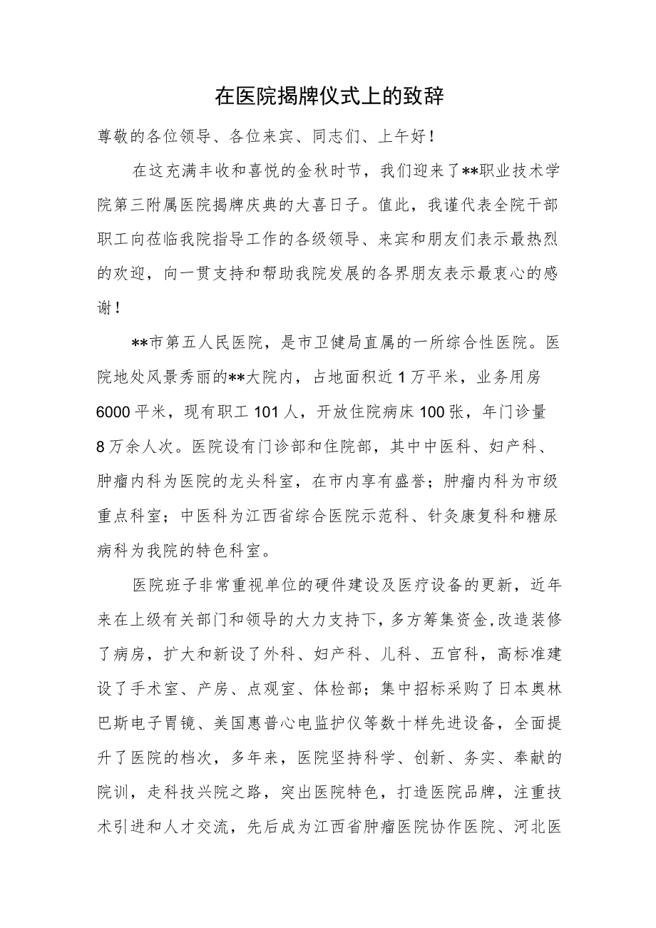 在医院揭牌仪式上的致辞.docx_第1页