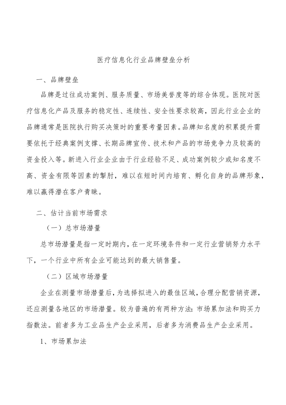 医疗信息化行业品牌壁垒分析.docx_第1页