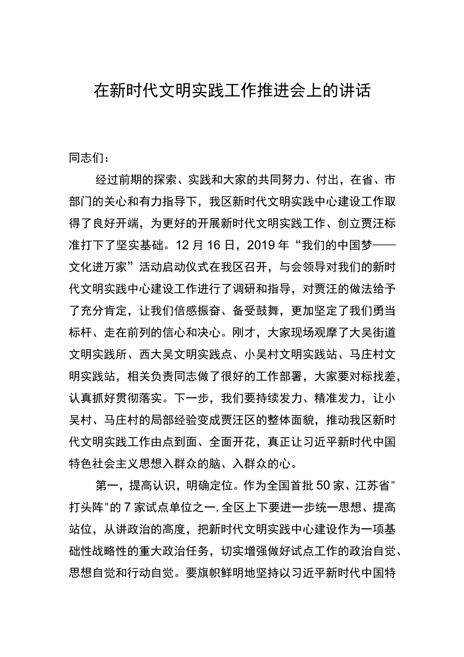 在新时代文明实践工作推进会上的讲话提纲.docx_第1页