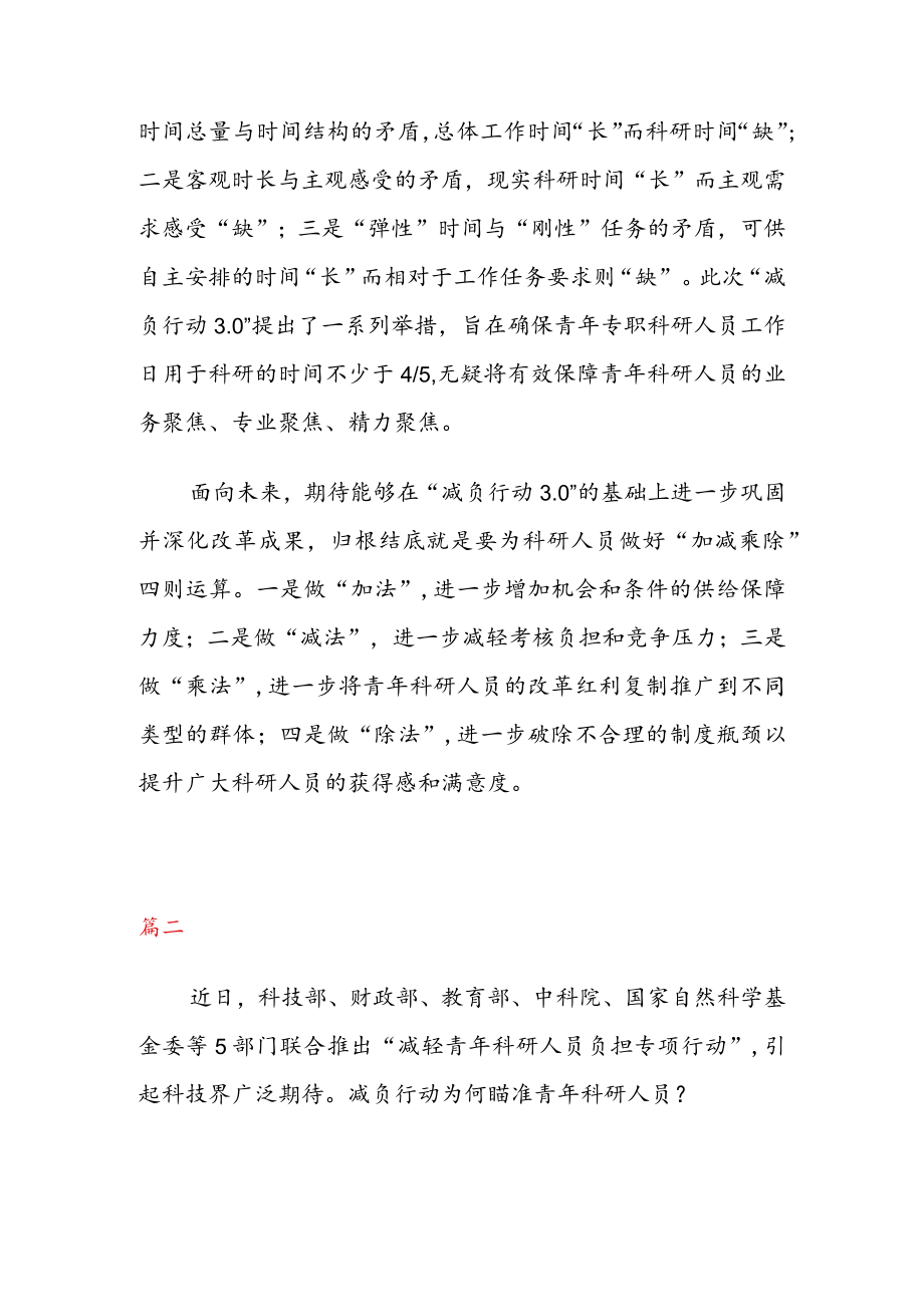 学习贯彻《关于开展减轻青科研人员负担专项行动的通知》 （减负行动 3. 0） 心得体会（三篇）.docx_第3页