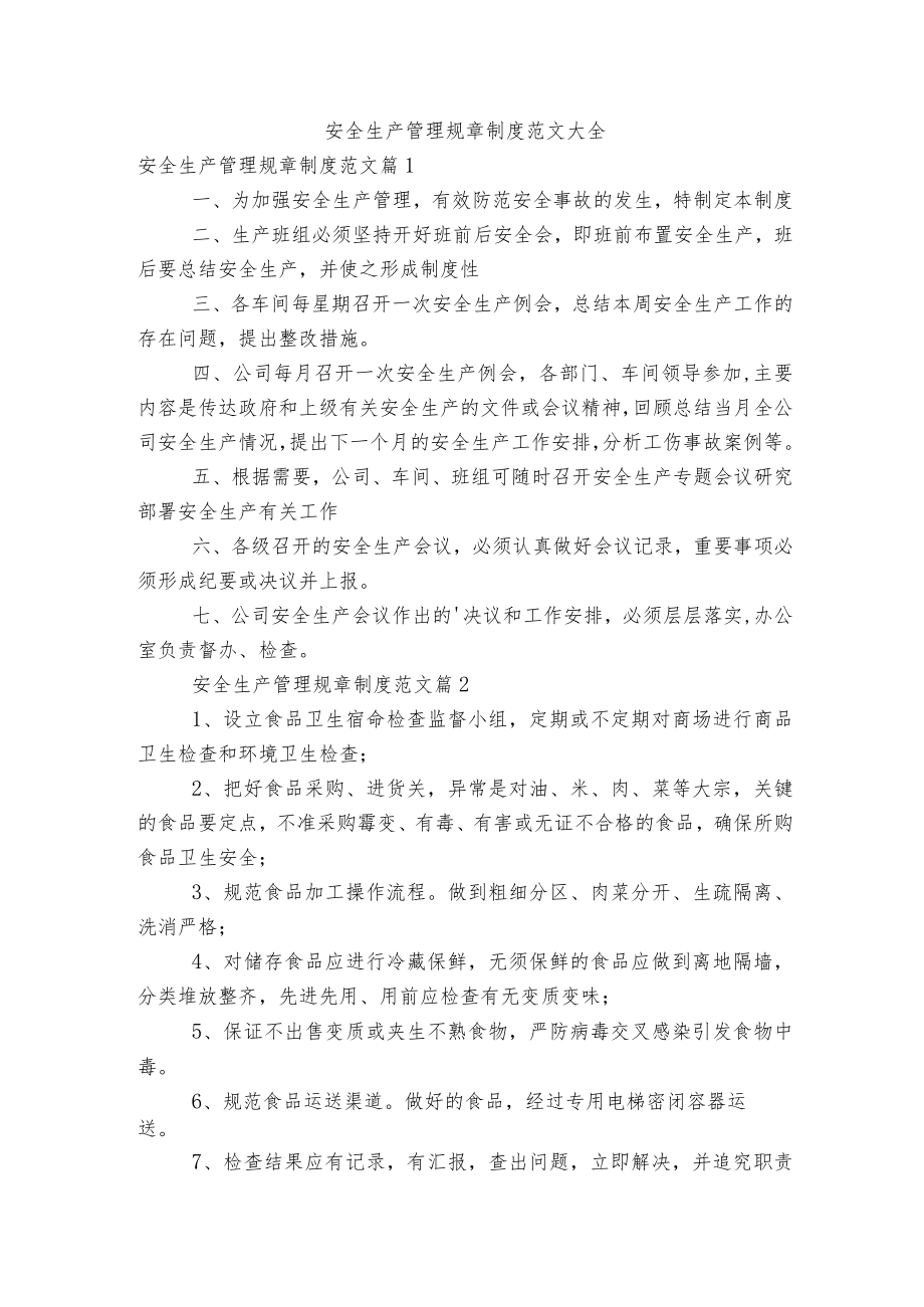 安全生产管理规章制度范文大全.docx_第1页