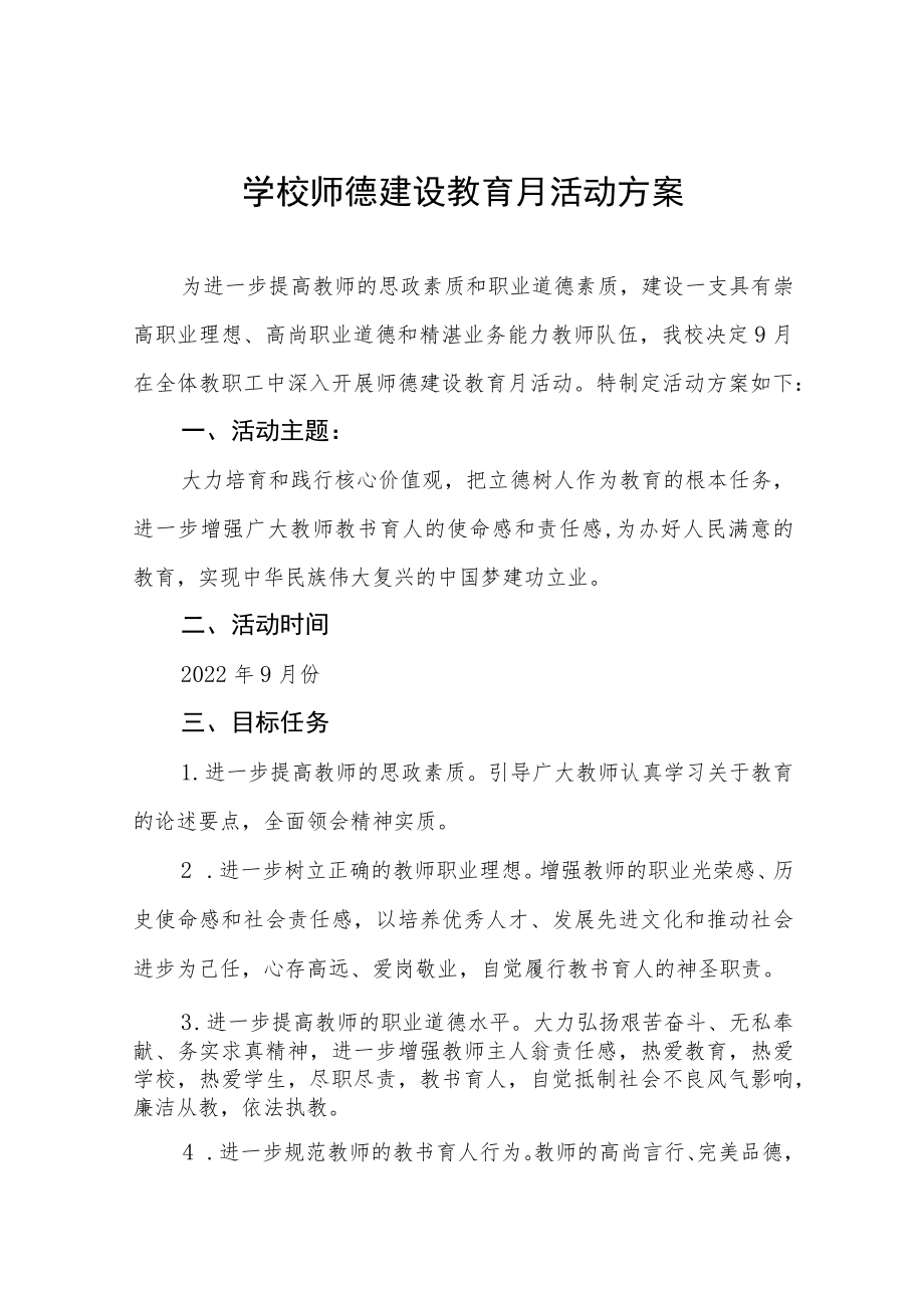 实验学校2022师德建设月活动方案及工作总结汇报六篇样本.docx_第1页