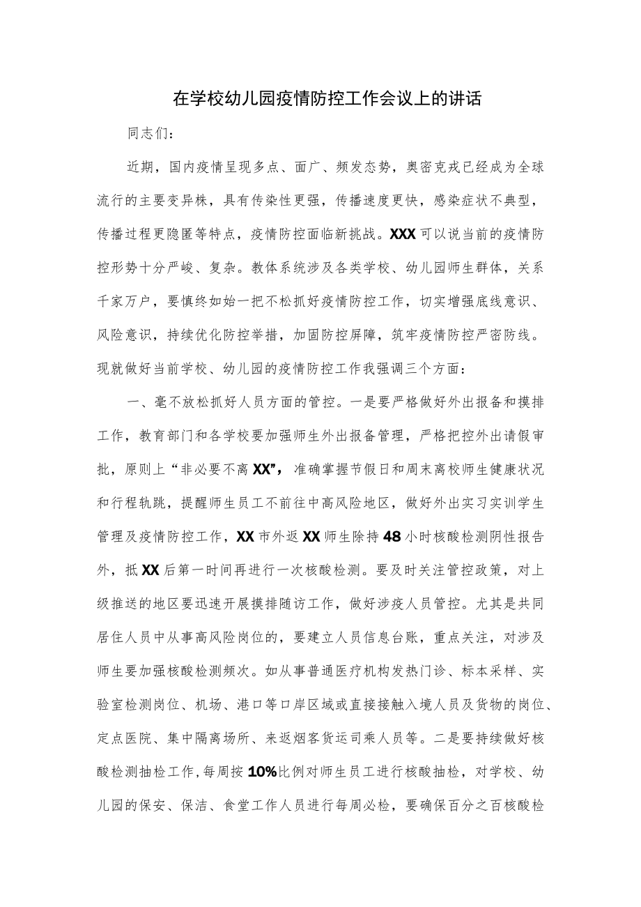 在学校幼儿园疫情防控工作会议上的讲话.docx_第1页