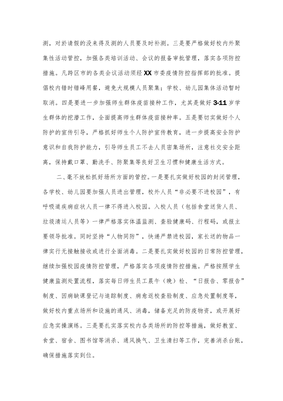 在学校幼儿园疫情防控工作会议上的讲话.docx_第2页