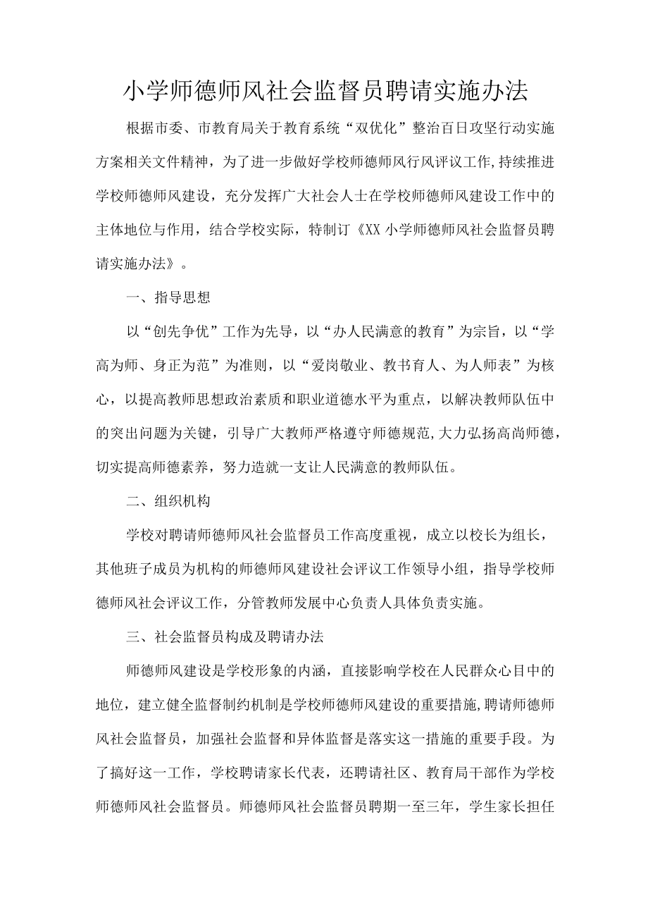 小学师德师风社会监督员聘请实施办法.docx_第1页