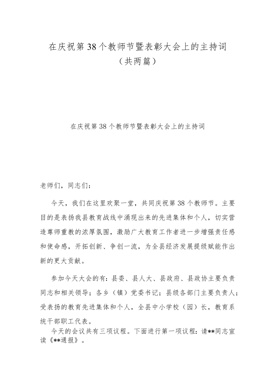 在庆祝第38个教师节暨表彰大会上的主持词(共两篇).docx_第1页