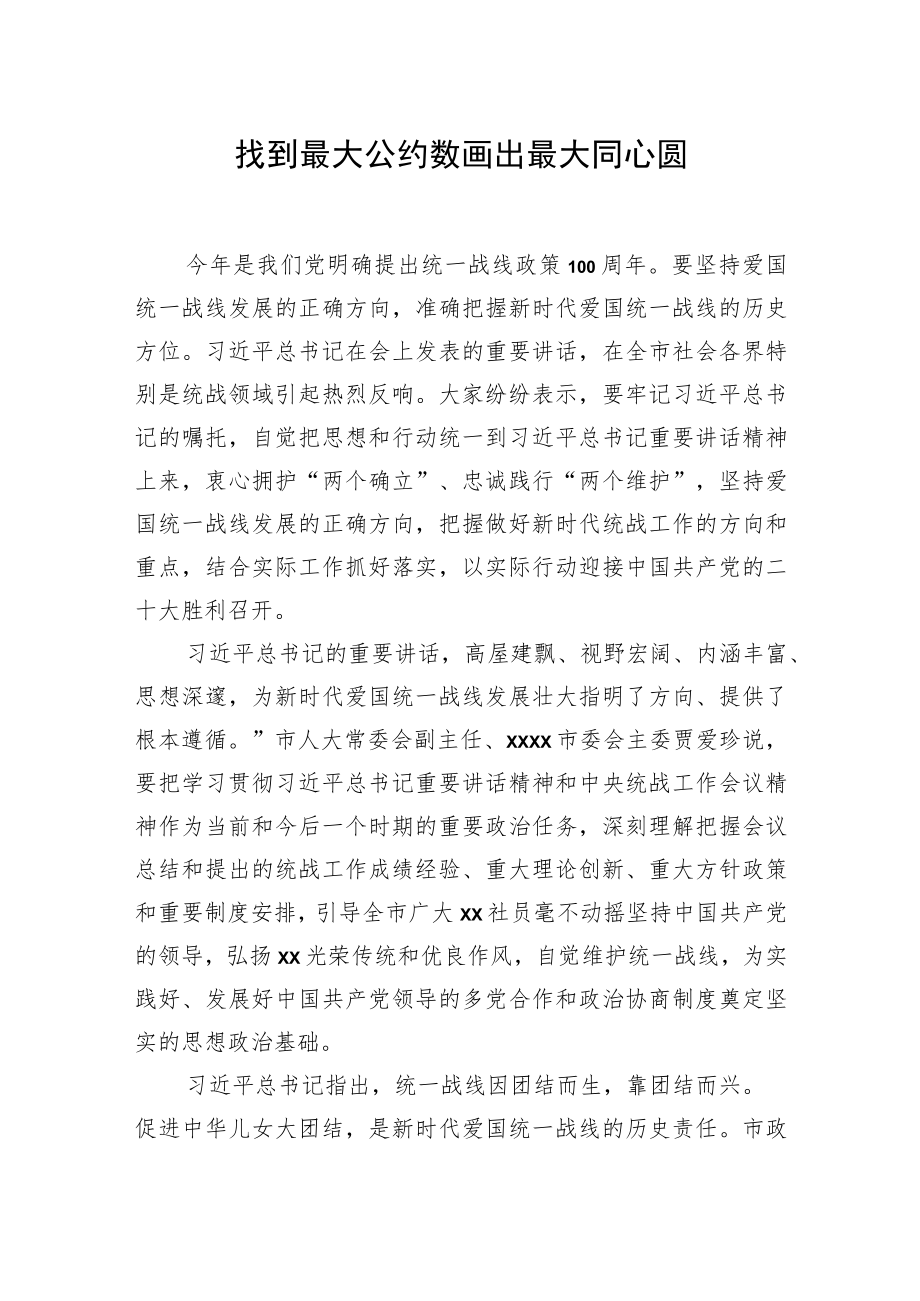 学习贯彻在统战工作会议上重要讲话精神心得体会汇编（9篇）.docx_第2页