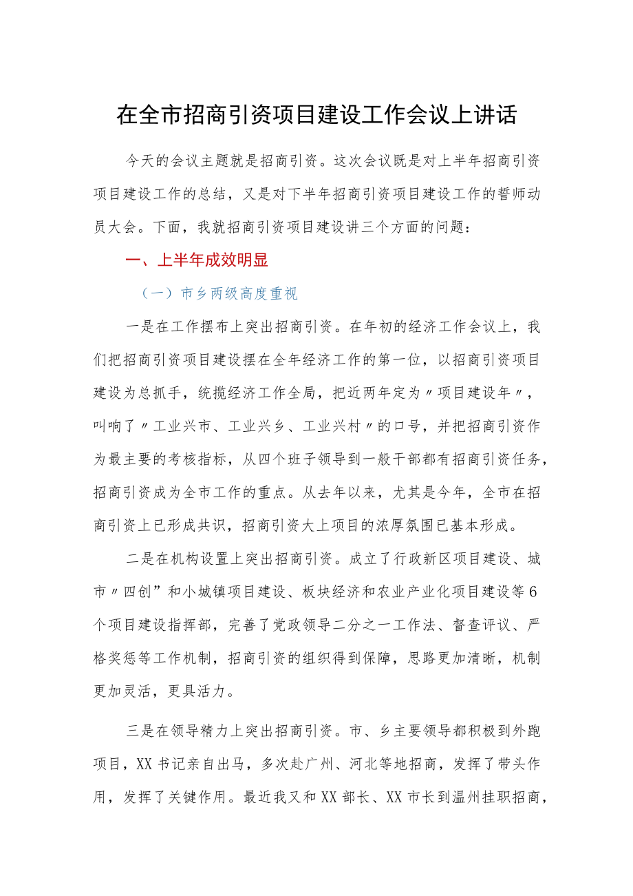 在全市招商引资项目建设工作会议上讲话.docx_第1页