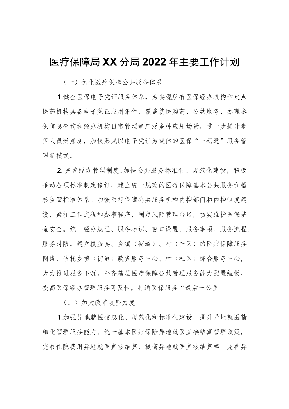 医疗保障局XX分局2022主要工作计划.docx_第1页