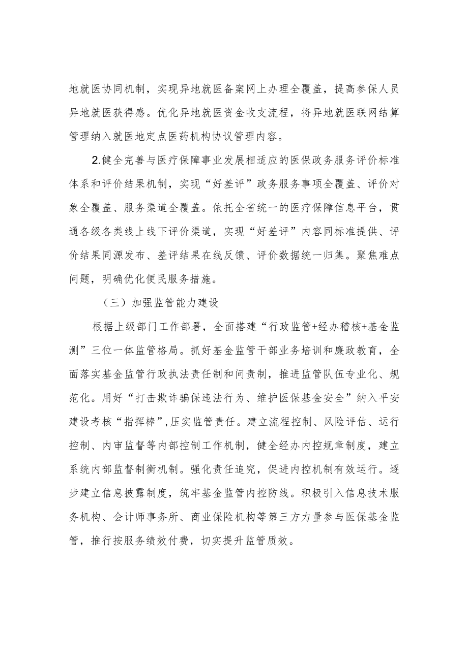 医疗保障局XX分局2022主要工作计划.docx_第2页