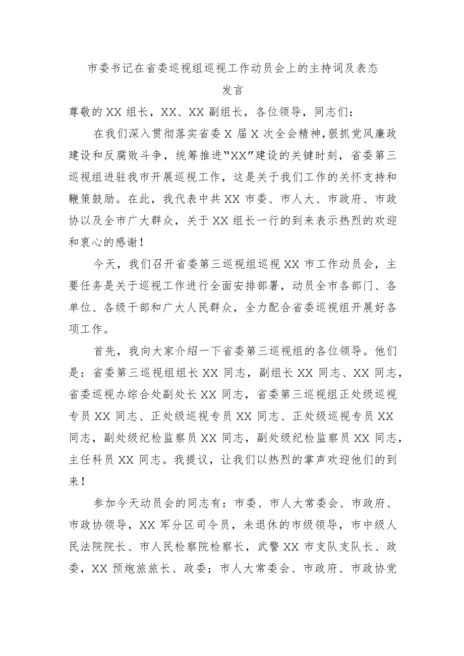 在巡视工作动员会上的主持词及表态发言.docx_第1页