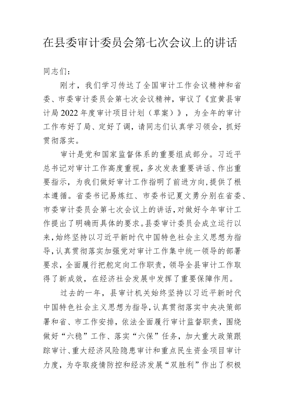 在县委审计委员会第七次会议上的讲话.docx_第1页