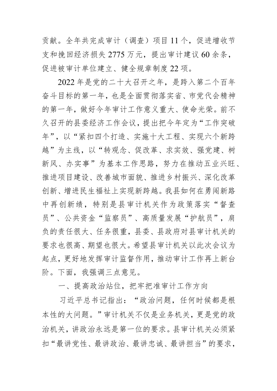 在县委审计委员会第七次会议上的讲话.docx_第2页