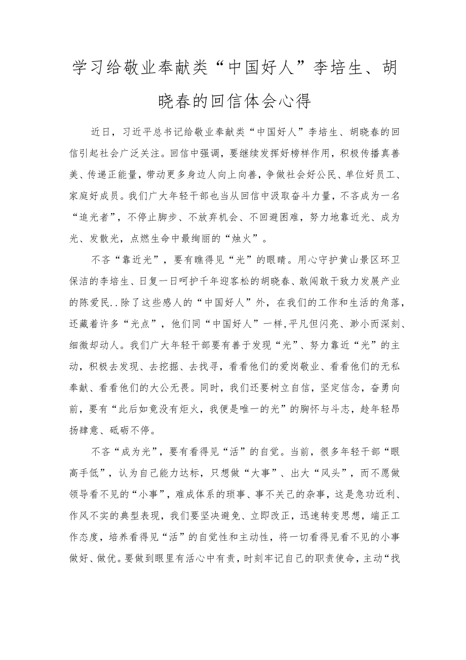 学习给敬业奉献类“中国好人”李培生、胡晓春的回信体会心得（2篇范文）.docx_第1页