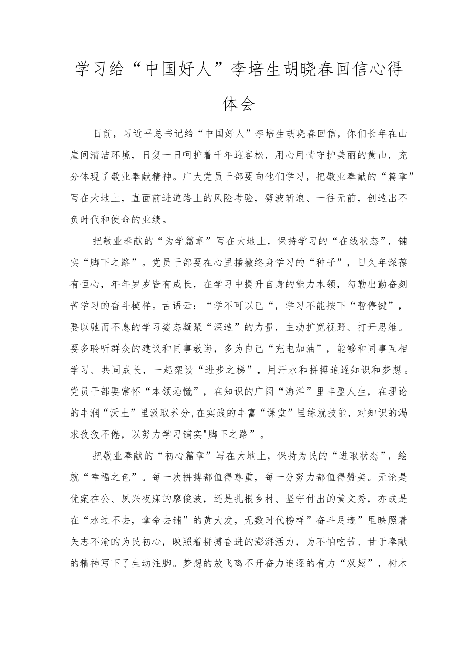 学习给敬业奉献类“中国好人”李培生、胡晓春的回信体会心得（2篇范文）.docx_第3页