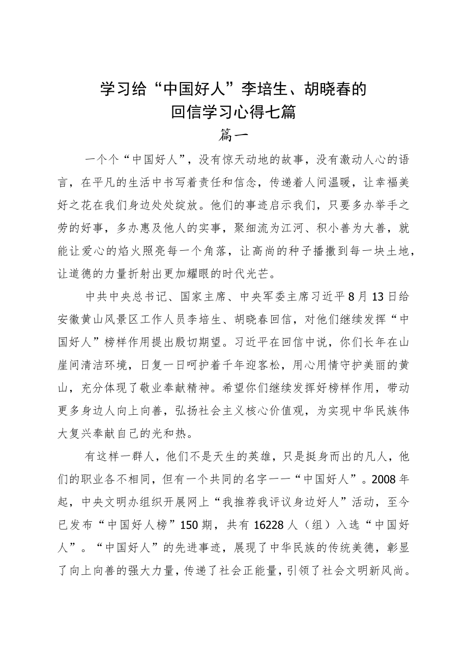 学习给“中国好人”李培生、胡晓春的回信学习心得七篇.docx_第1页