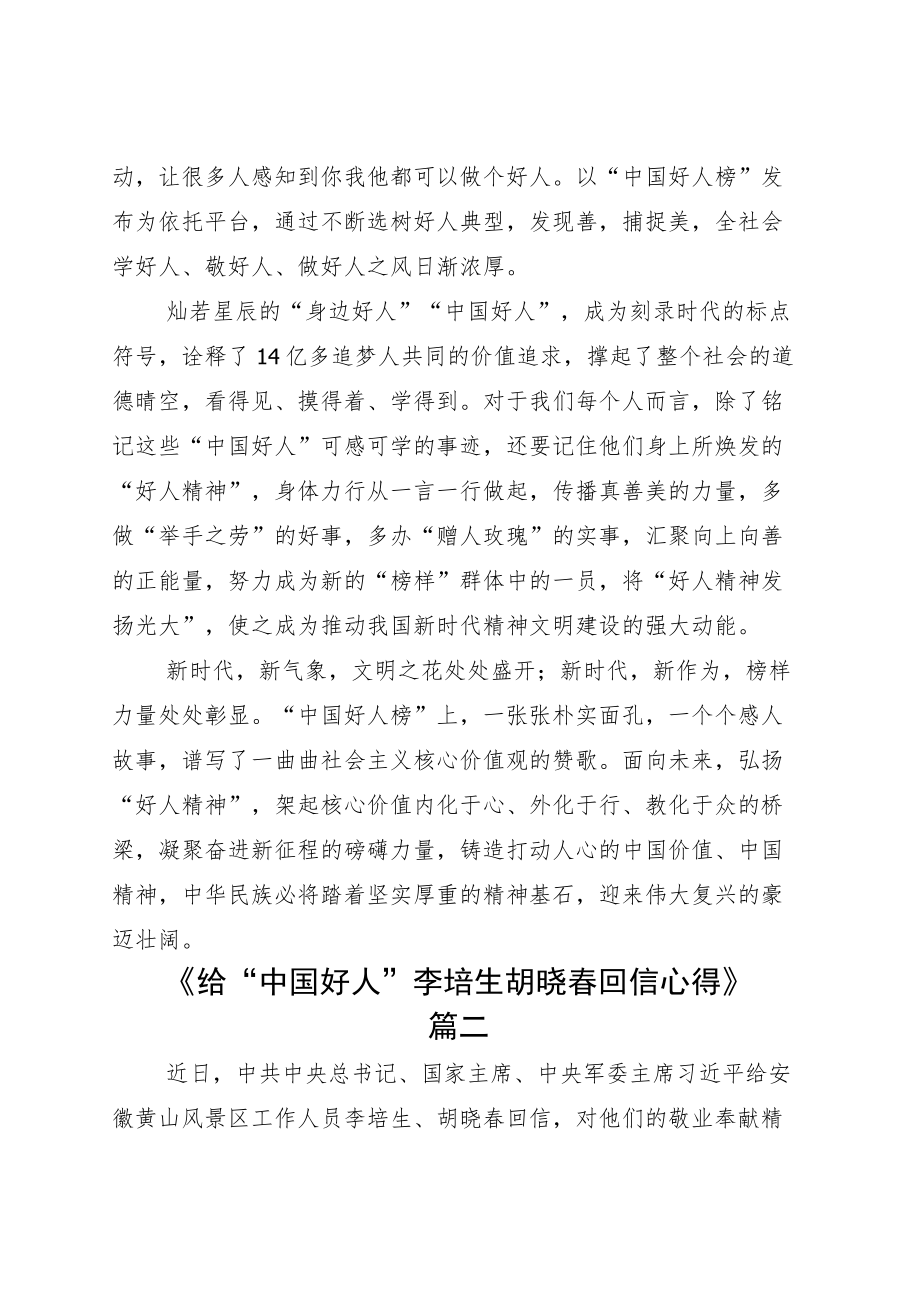 学习给“中国好人”李培生、胡晓春的回信学习心得七篇.docx_第3页