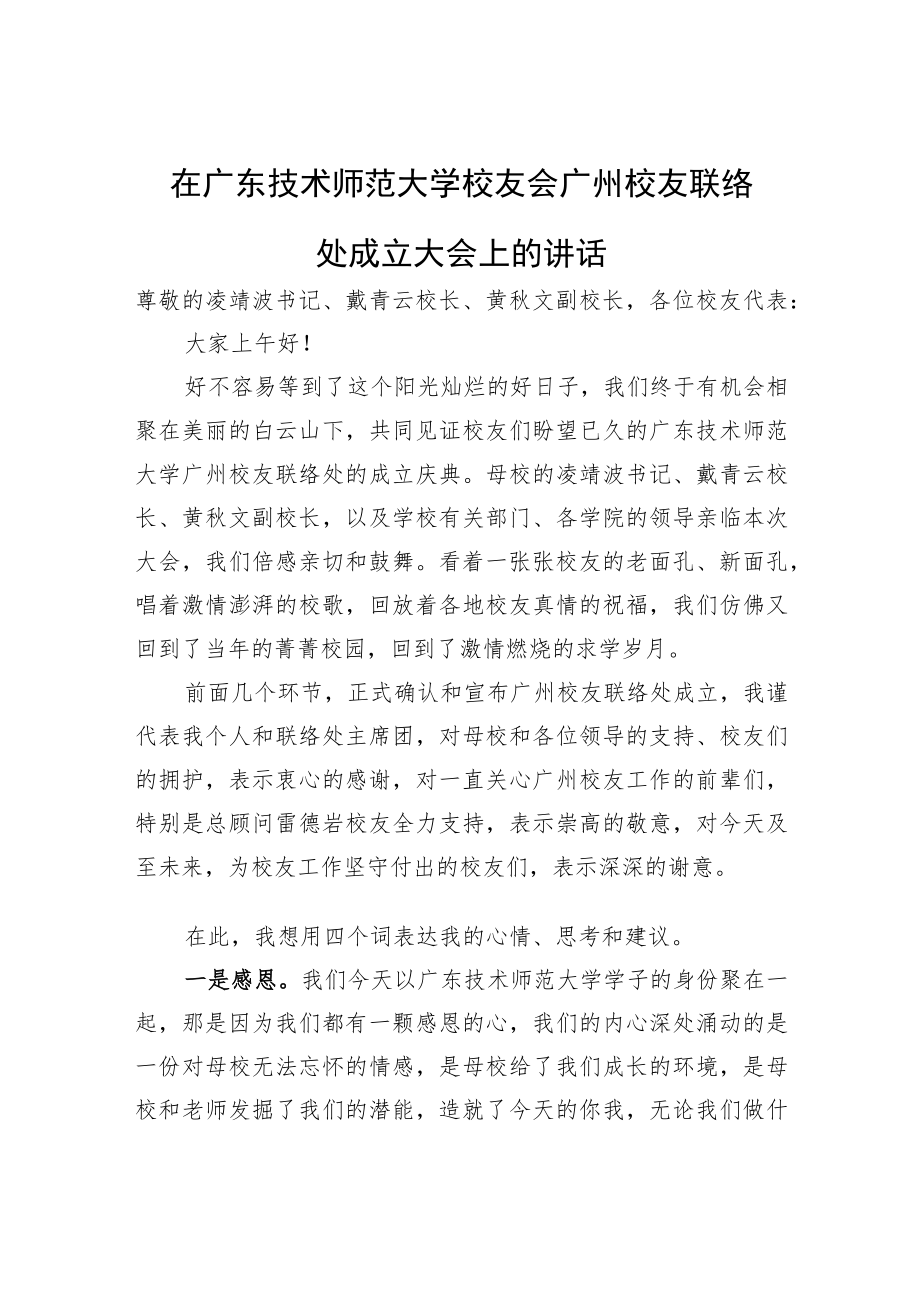 在广东技术师范大学校友会广州校友联络处成立大会上的讲话（20220703）.docx_第1页