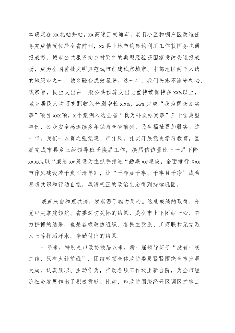 在政协xx市委员会会议上的讲话.docx_第2页