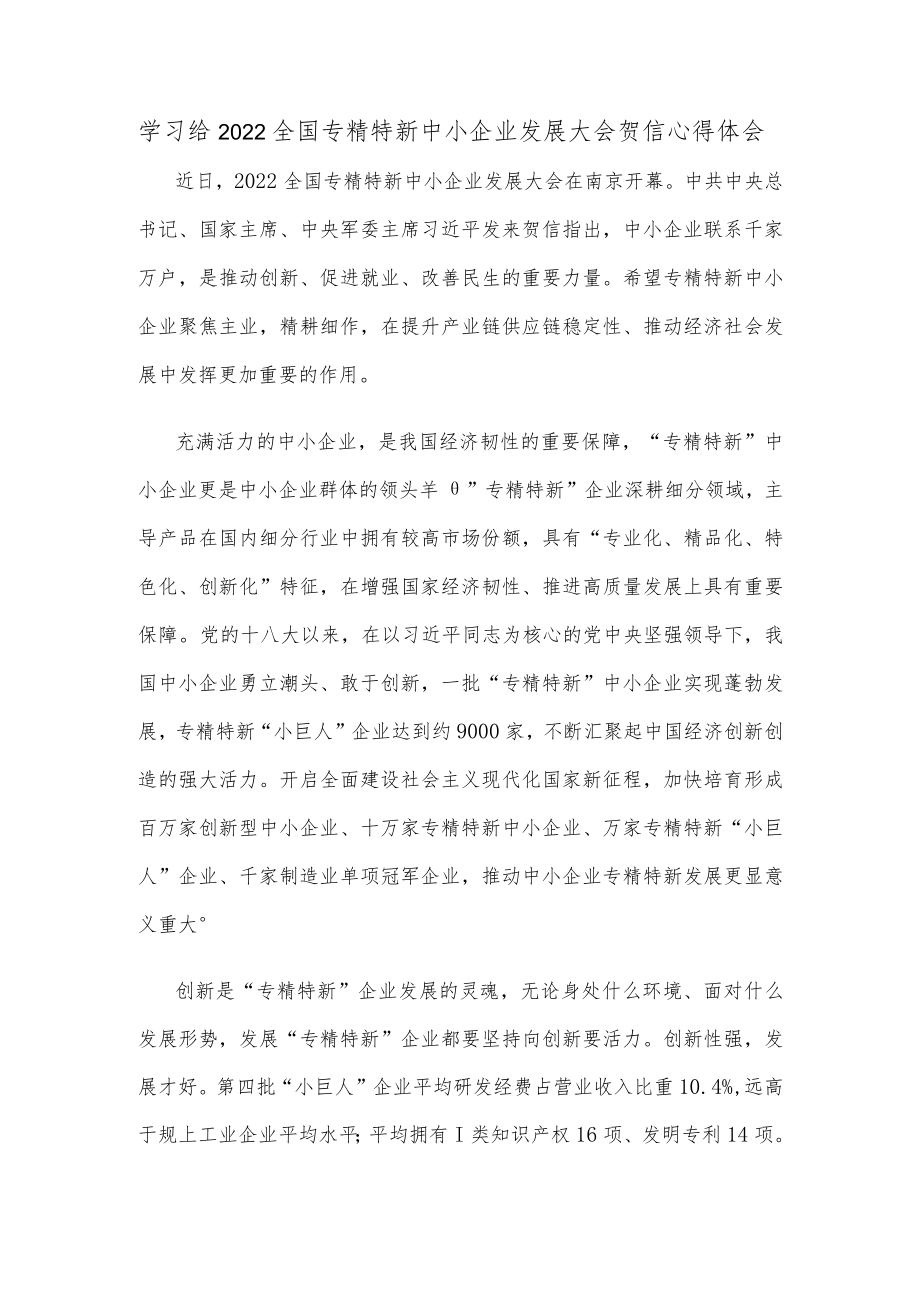 学习给2022全国专精特新中小企业发展大会贺信心得体会.docx_第1页