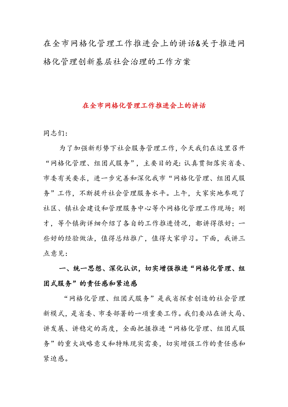 在全市网格化管理工作推进会上的讲话 & 关于推进网格化管理创新基层社会治理的工作方案.docx_第1页