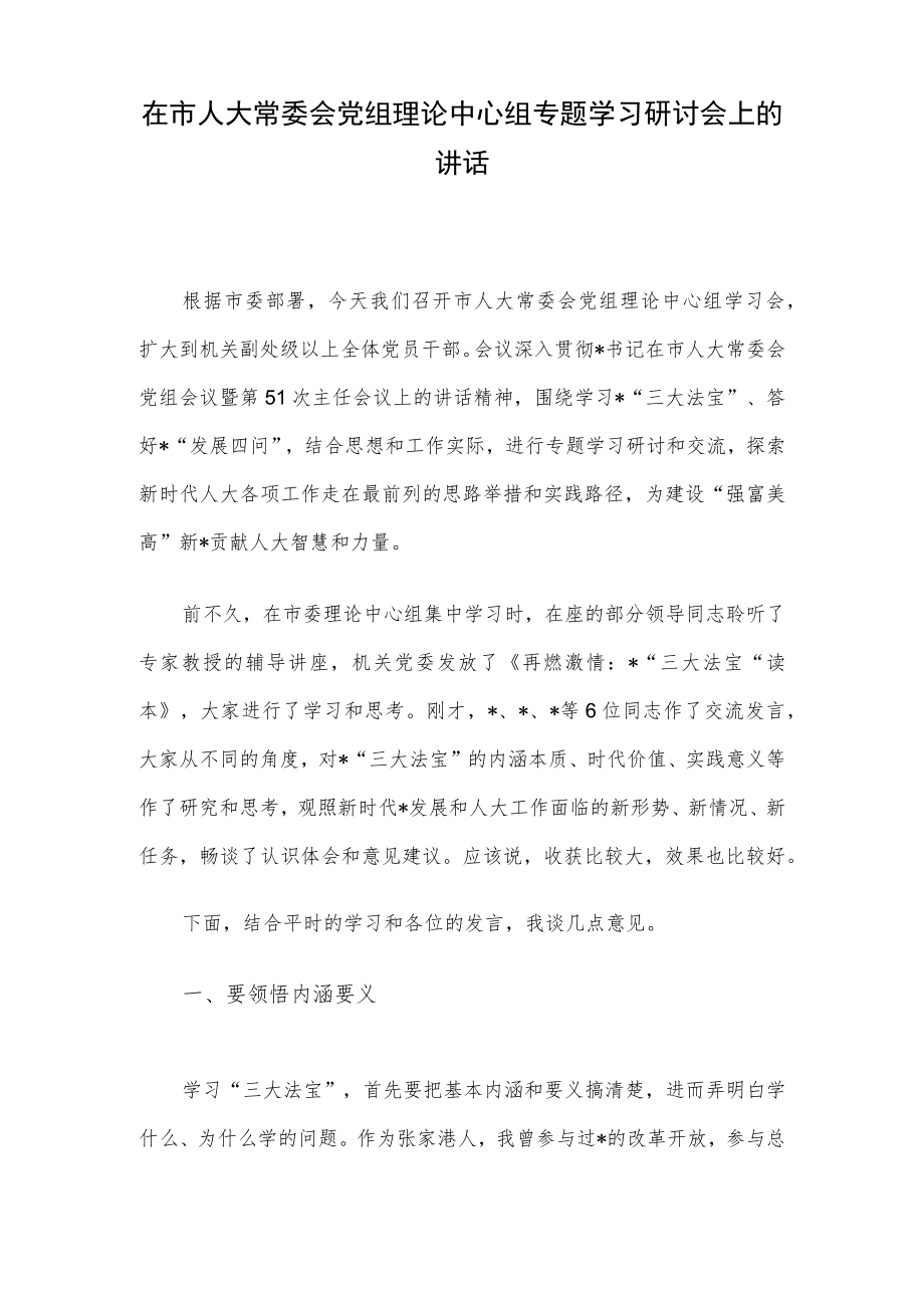 在市人大常委会党组理论中心组专题学习研讨会上的讲话.docx_第1页