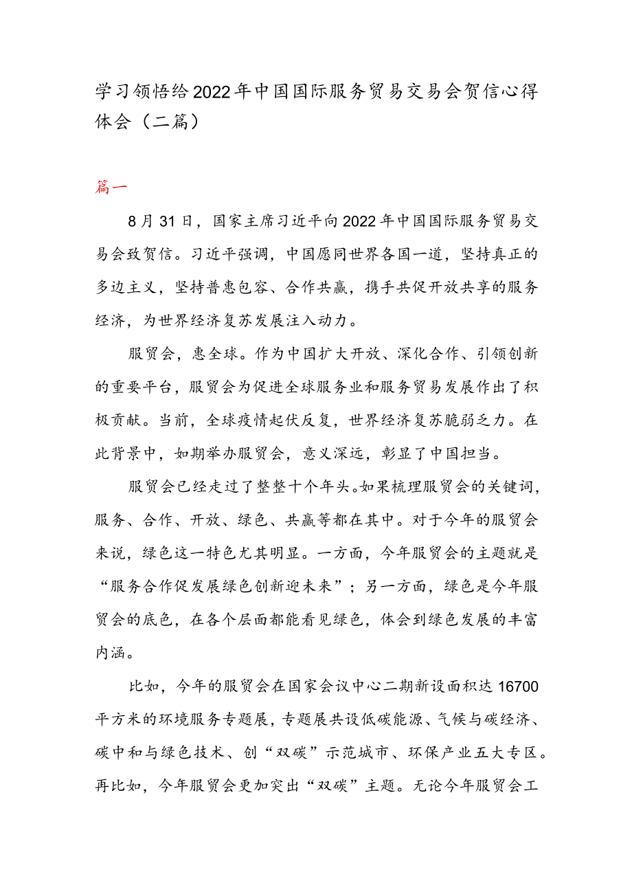 学习领悟给 2022 中国国际服务贸易交易会贺信心得体会（二篇）.docx_第1页