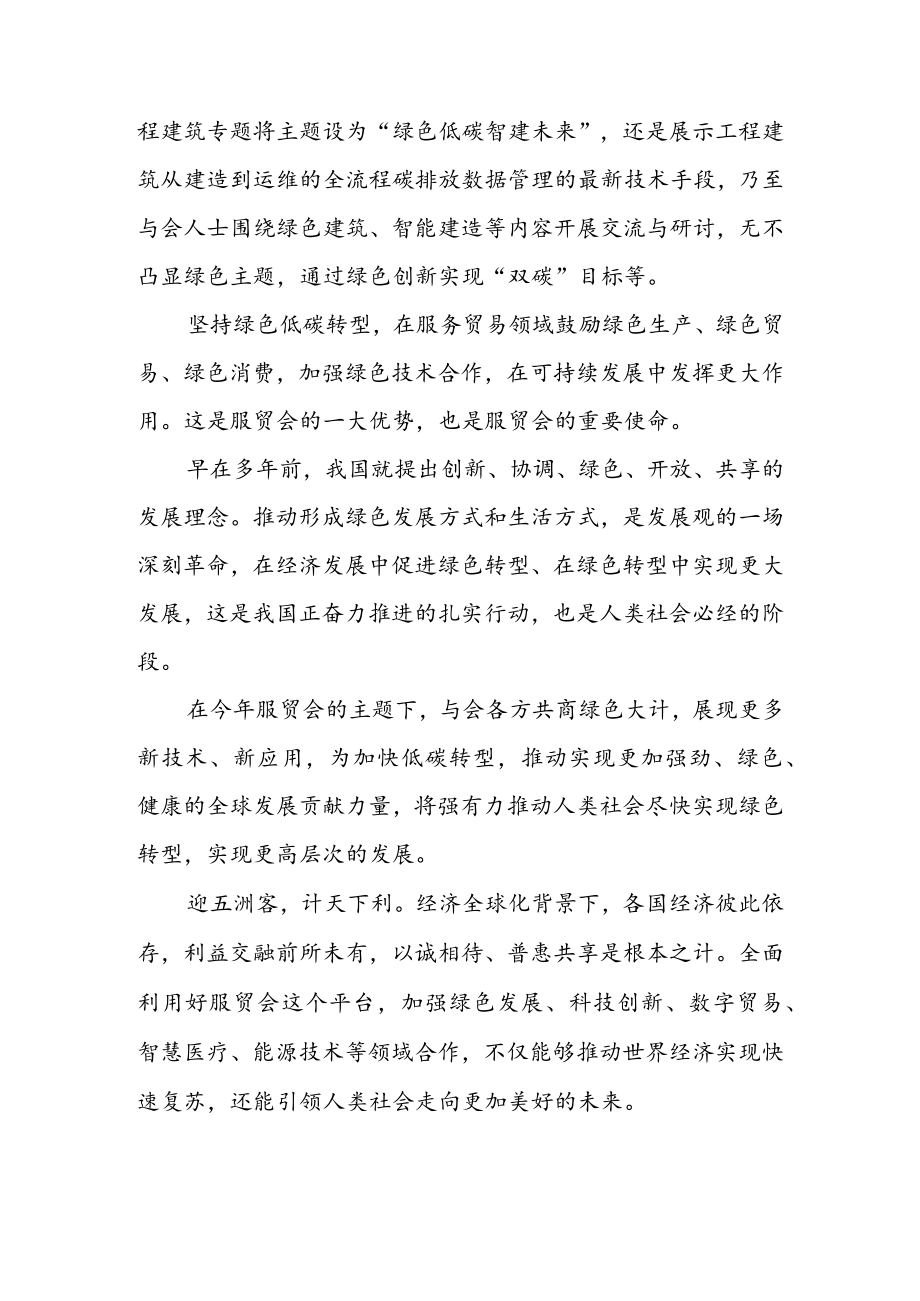 学习领悟给 2022 中国国际服务贸易交易会贺信心得体会（二篇）.docx_第2页