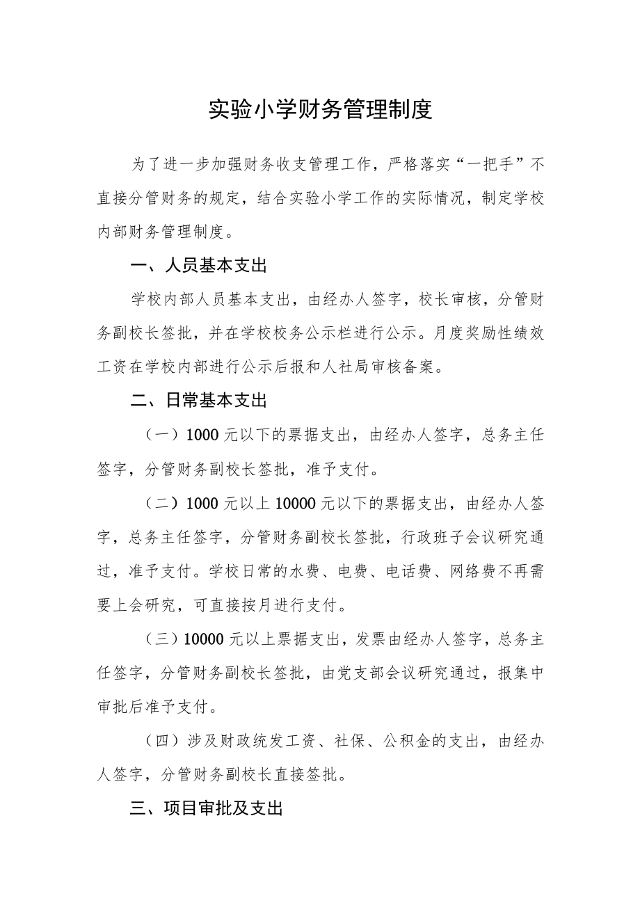 实验小学财务管理制度.docx_第1页