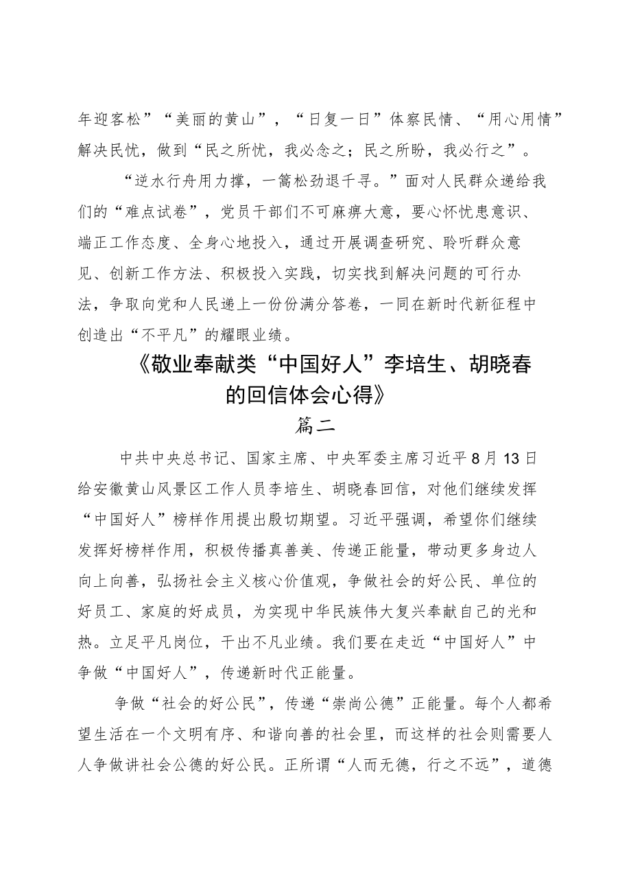 学习落实给“中国好人”李培生胡晓春回信心得体会五篇.docx_第3页