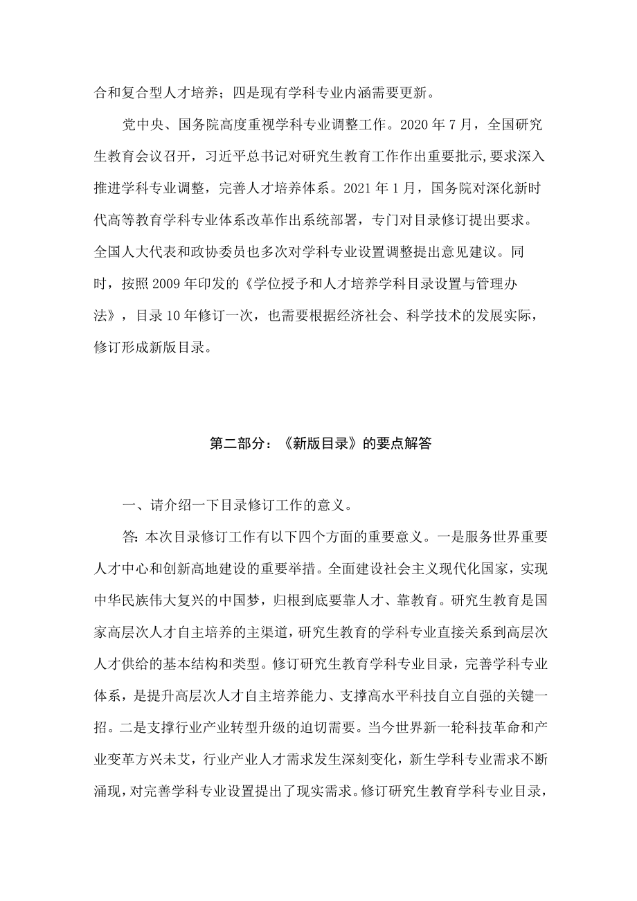 学习解读2022新制订的新版研究生教育学科专业目录和目录管理办法（讲义）.docx_第2页