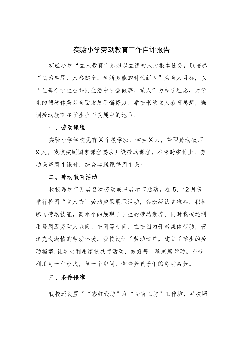 实验小学劳动教育工作自评报告.docx_第1页