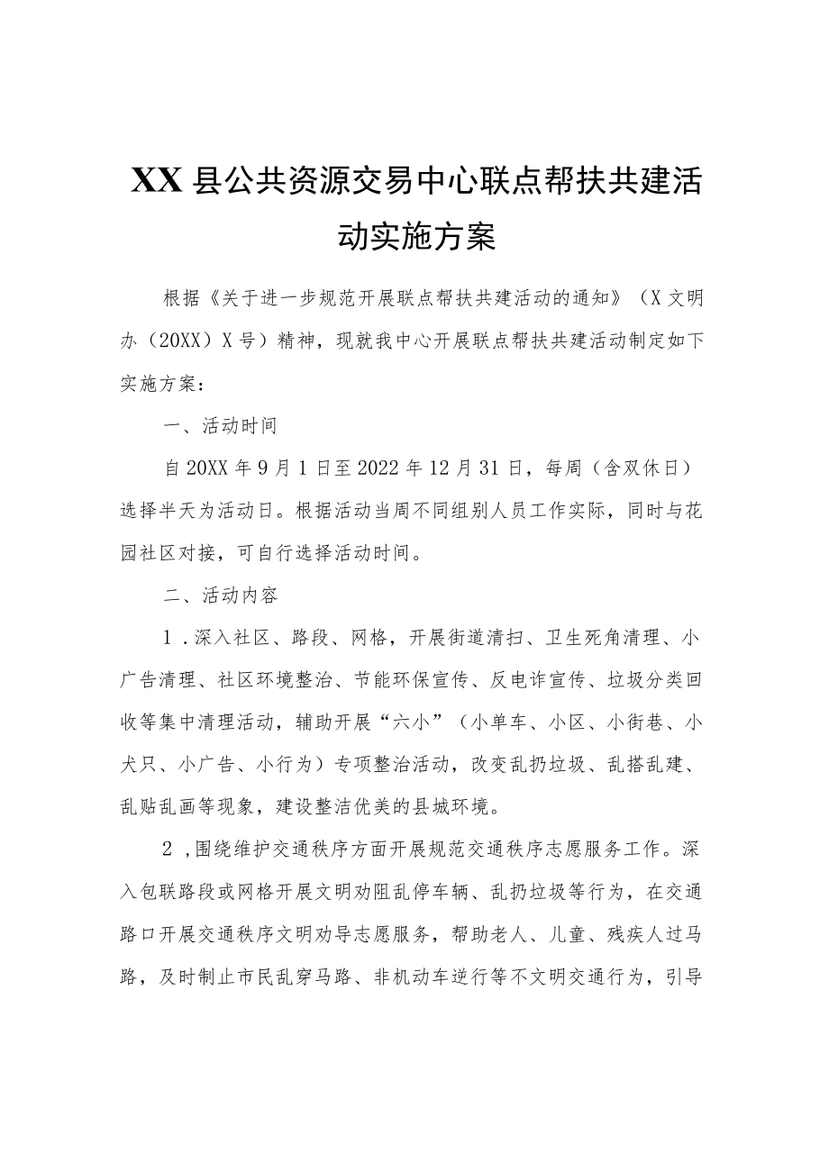 XX县公共资源交易中心联点帮扶共建活动实施方案.docx_第1页