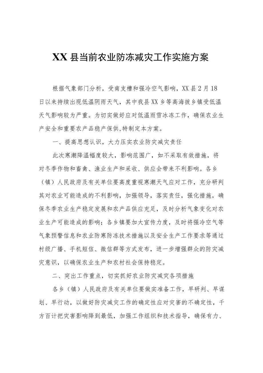 XX县当前农业防冻减灾工作实施方案.docx_第1页