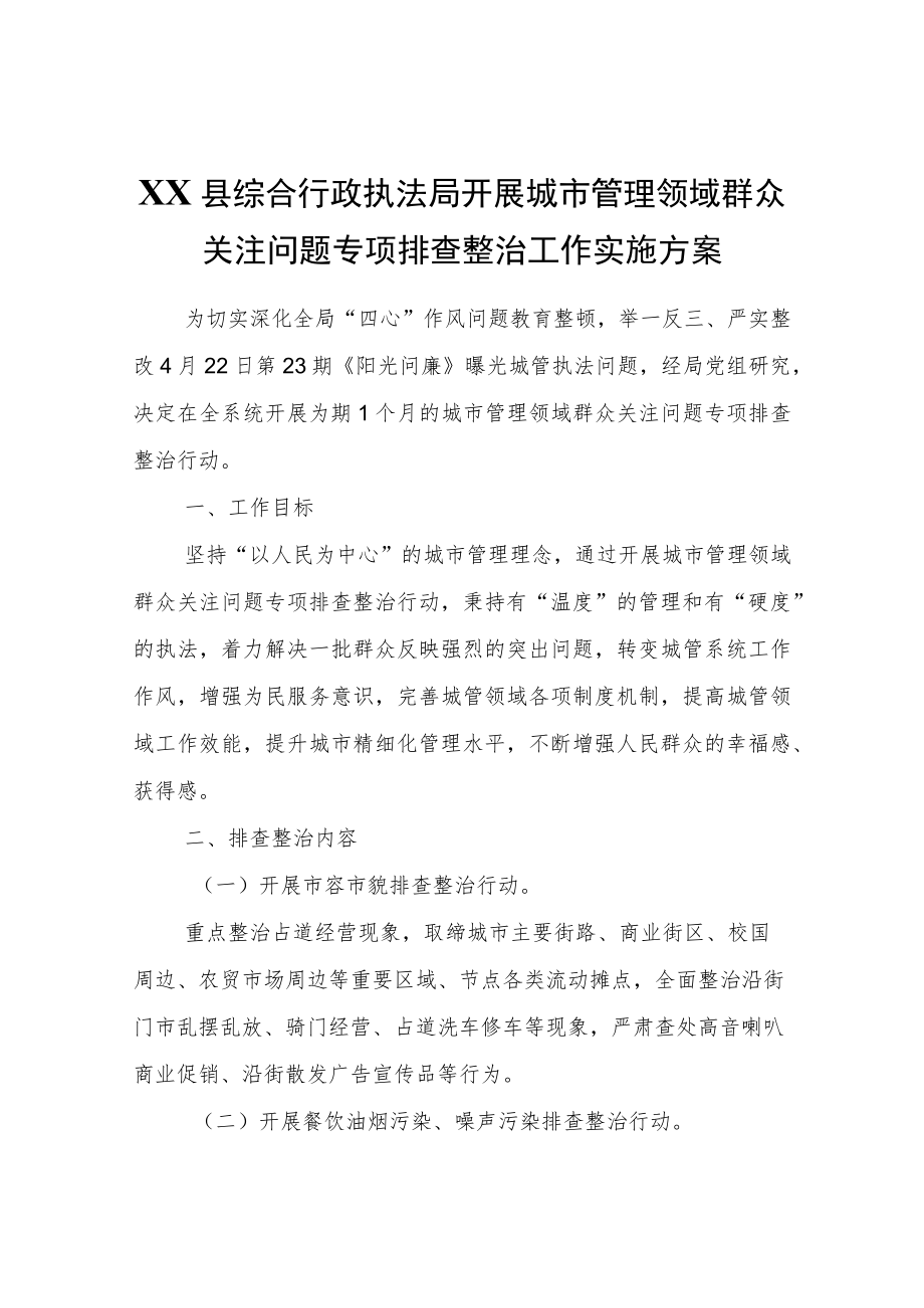 XX县综合行政执法局开展城市管理领域群众关注问题专项排查整治工作实施方案.docx_第1页