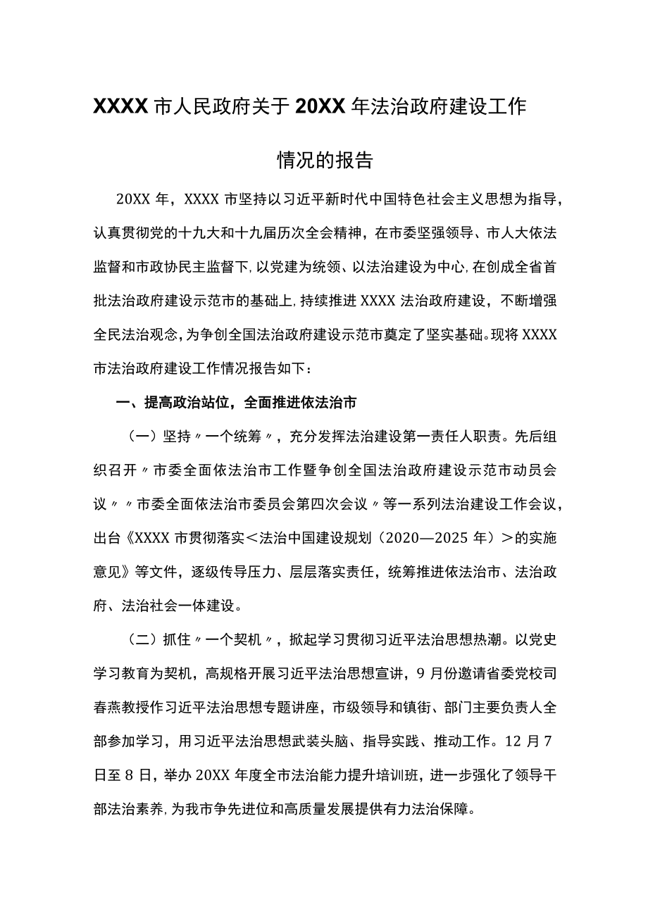 XXXX市人民政府关于2021年法治政府建设工作情况的报告.docx_第1页