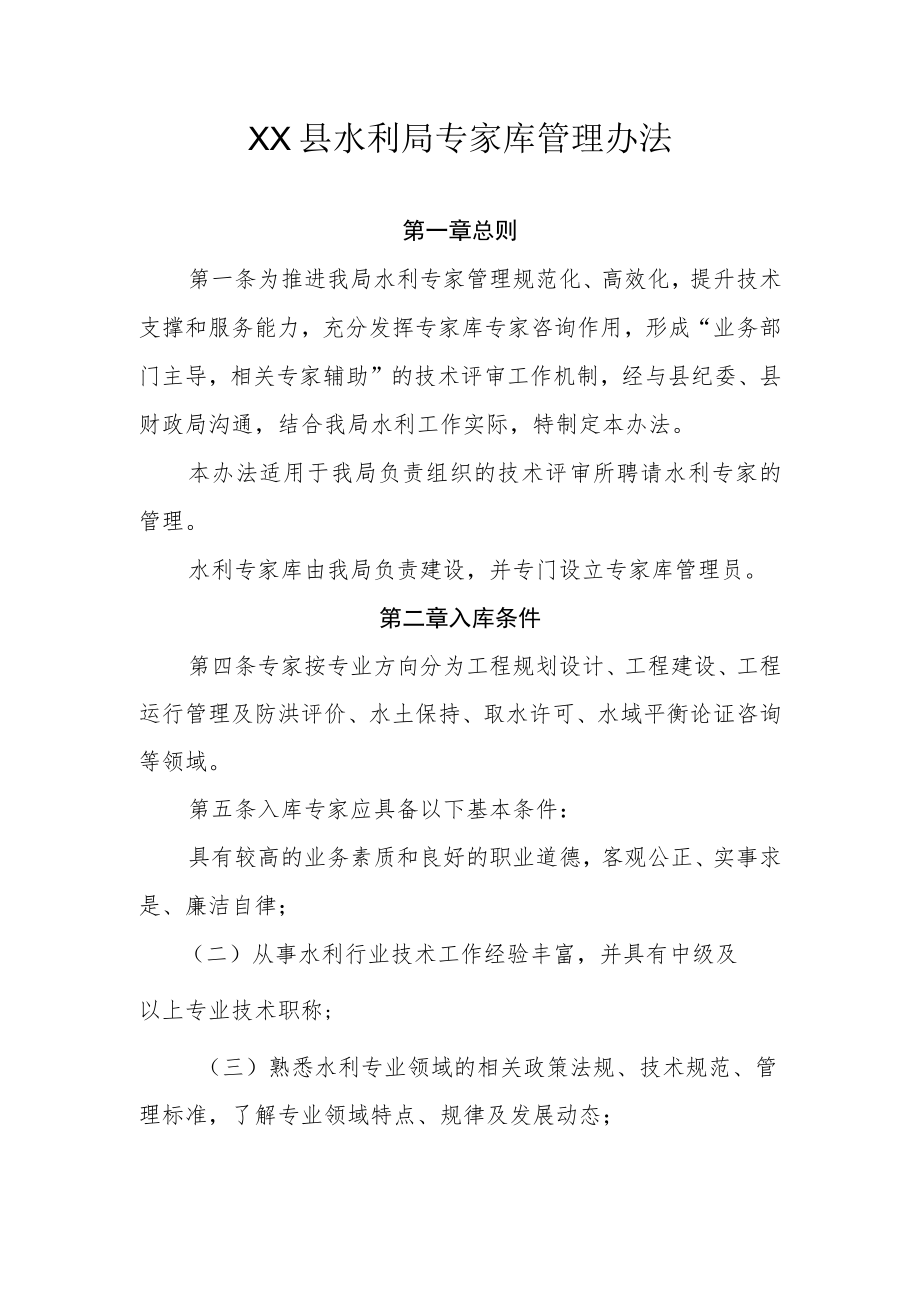 XX县水利局专家库管理办法.docx_第1页