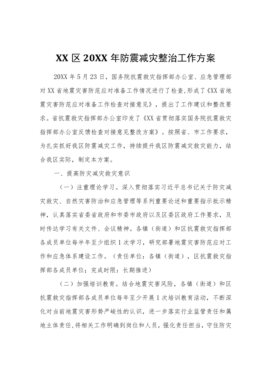 XX区2022年防震减灾整治工作方案.docx_第1页