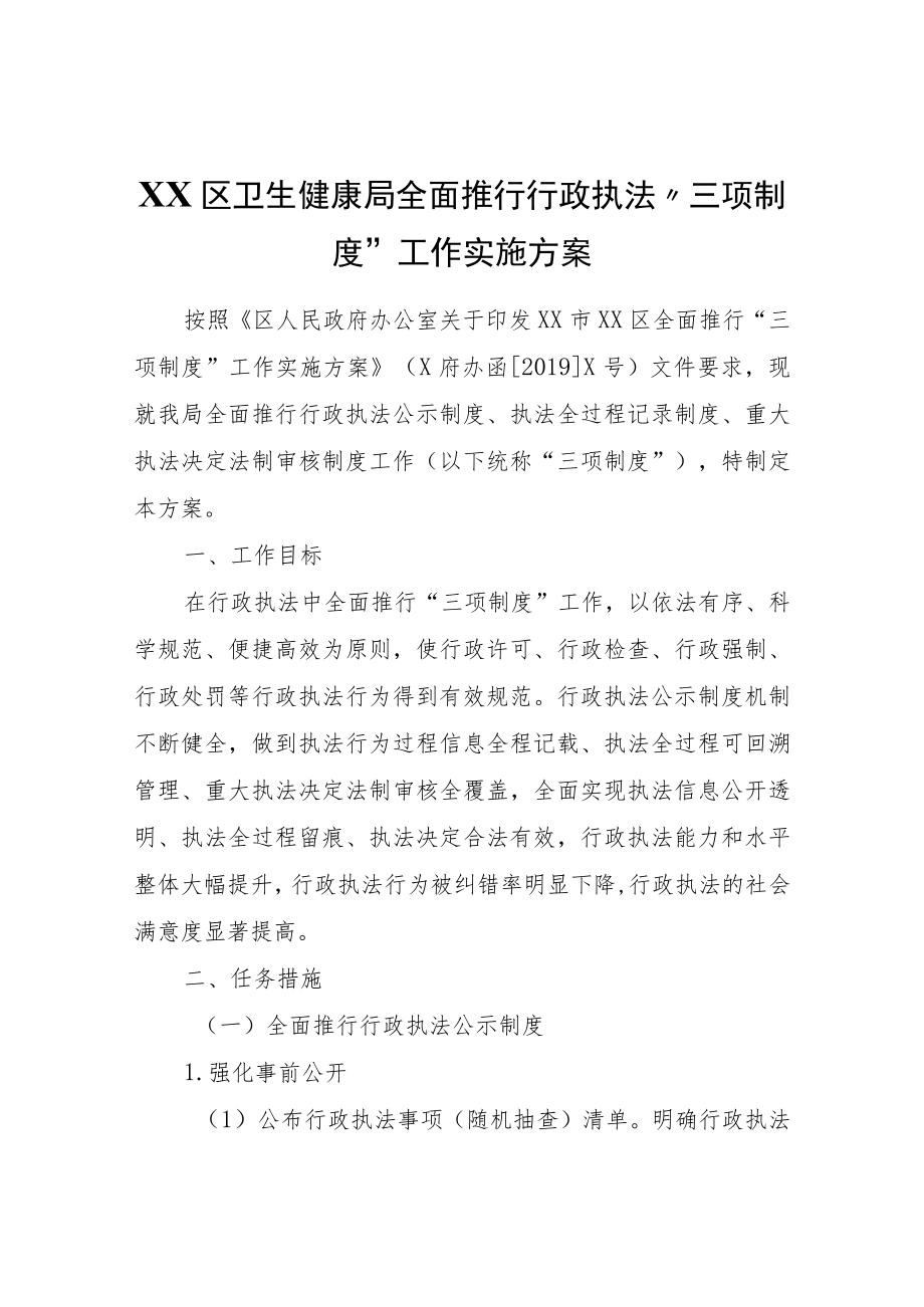 XX区卫生健康局全面推行行政执法“三项制度”工作实施方案.docx_第1页