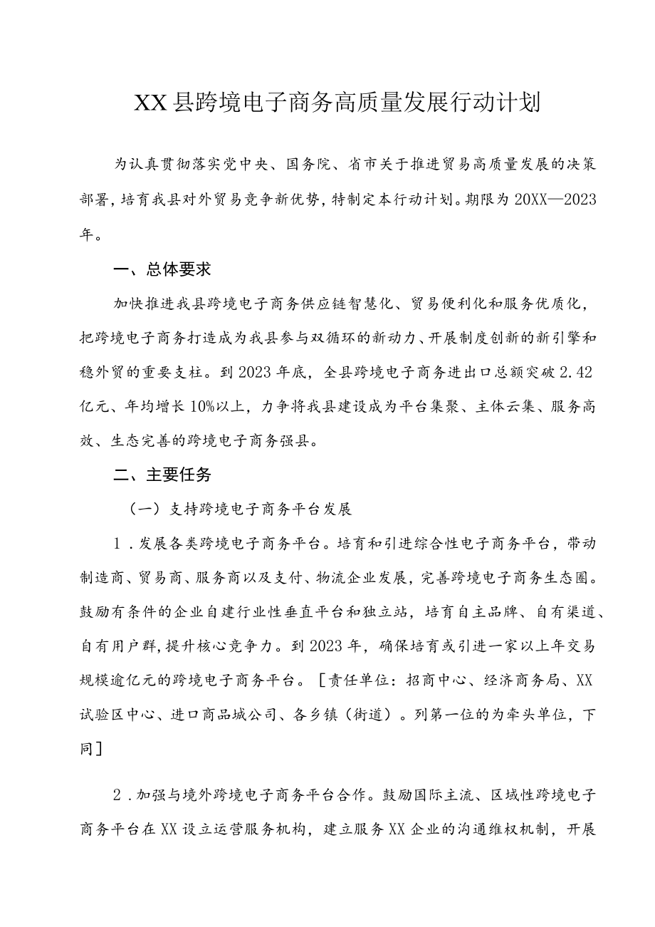 XX县跨境电子商务高质量发展行动计划.docx_第1页