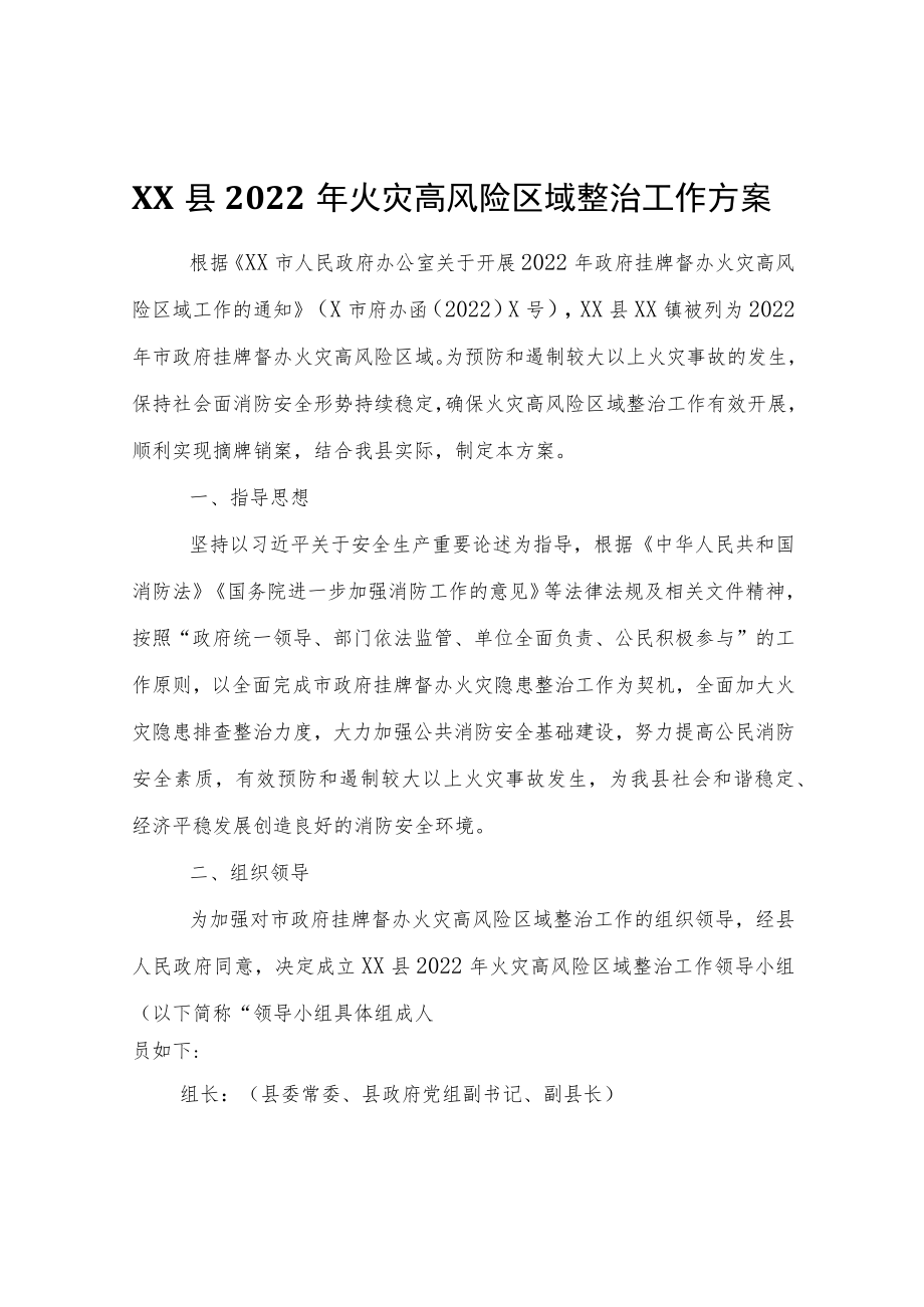 XX县2022年火灾高风险区域整治工作方案.docx_第1页