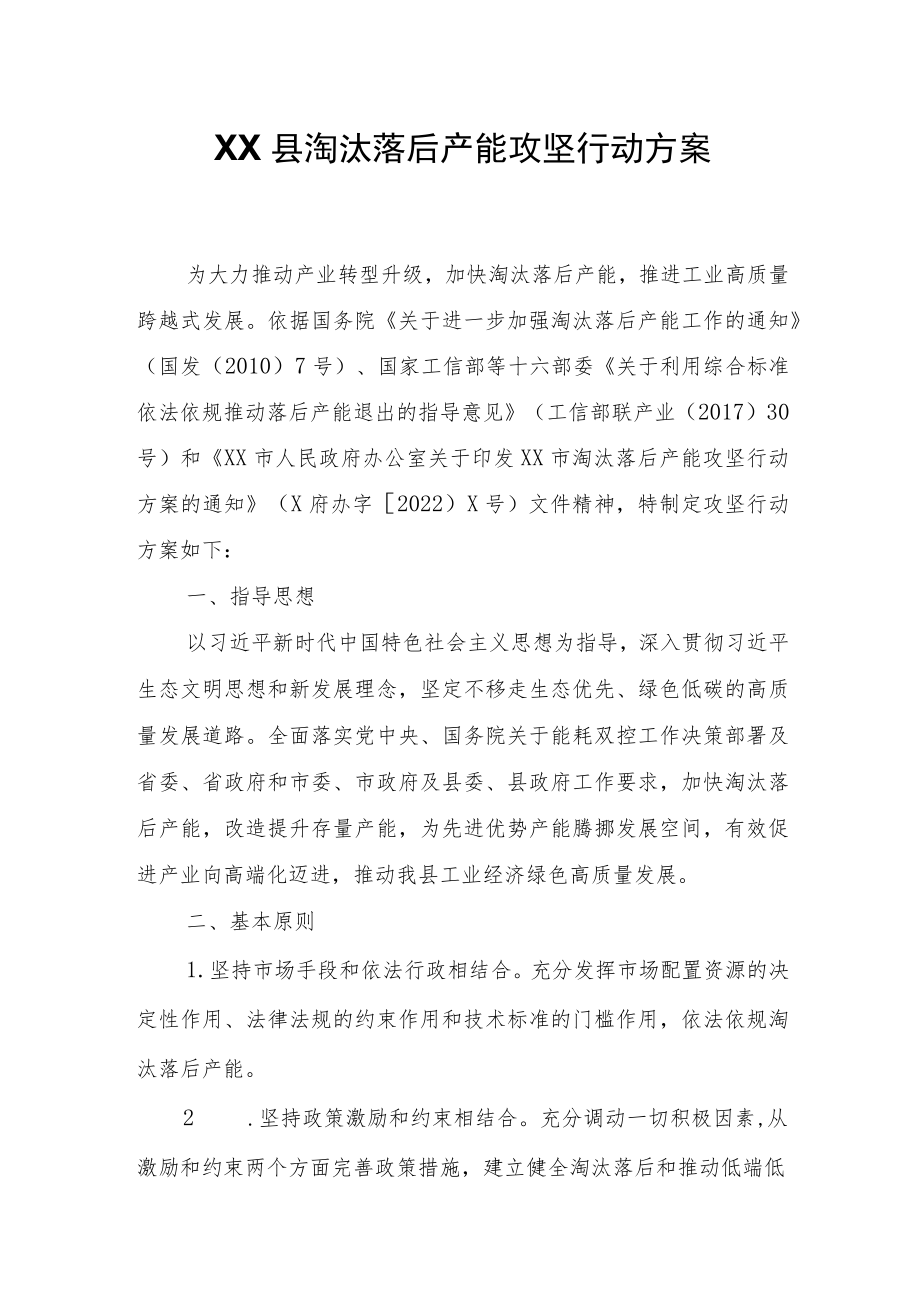 XX县淘汰落后产能攻坚行动方案.docx_第1页