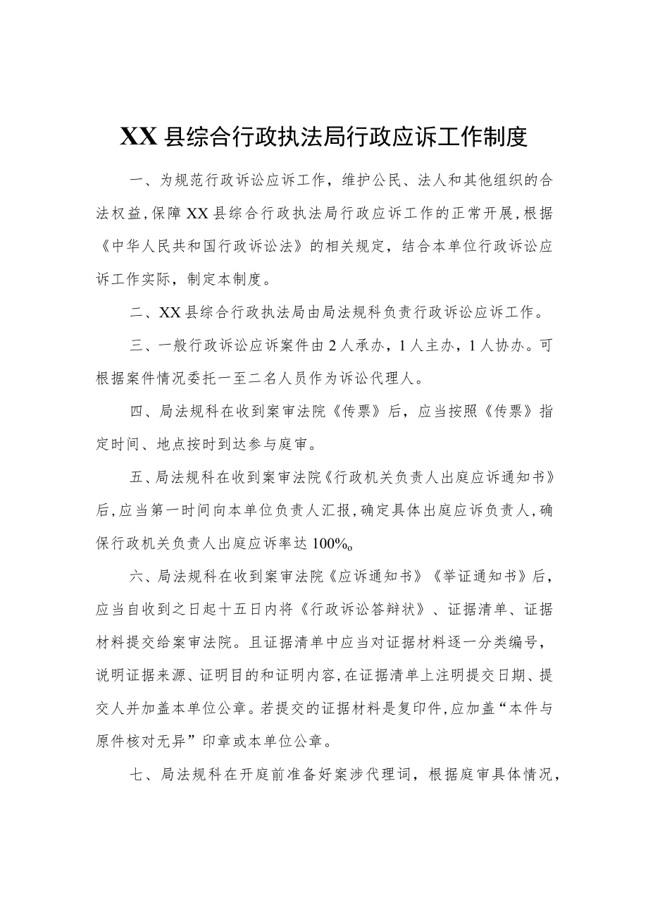 XX县综合行政执法局行政应诉工作制度.docx_第1页