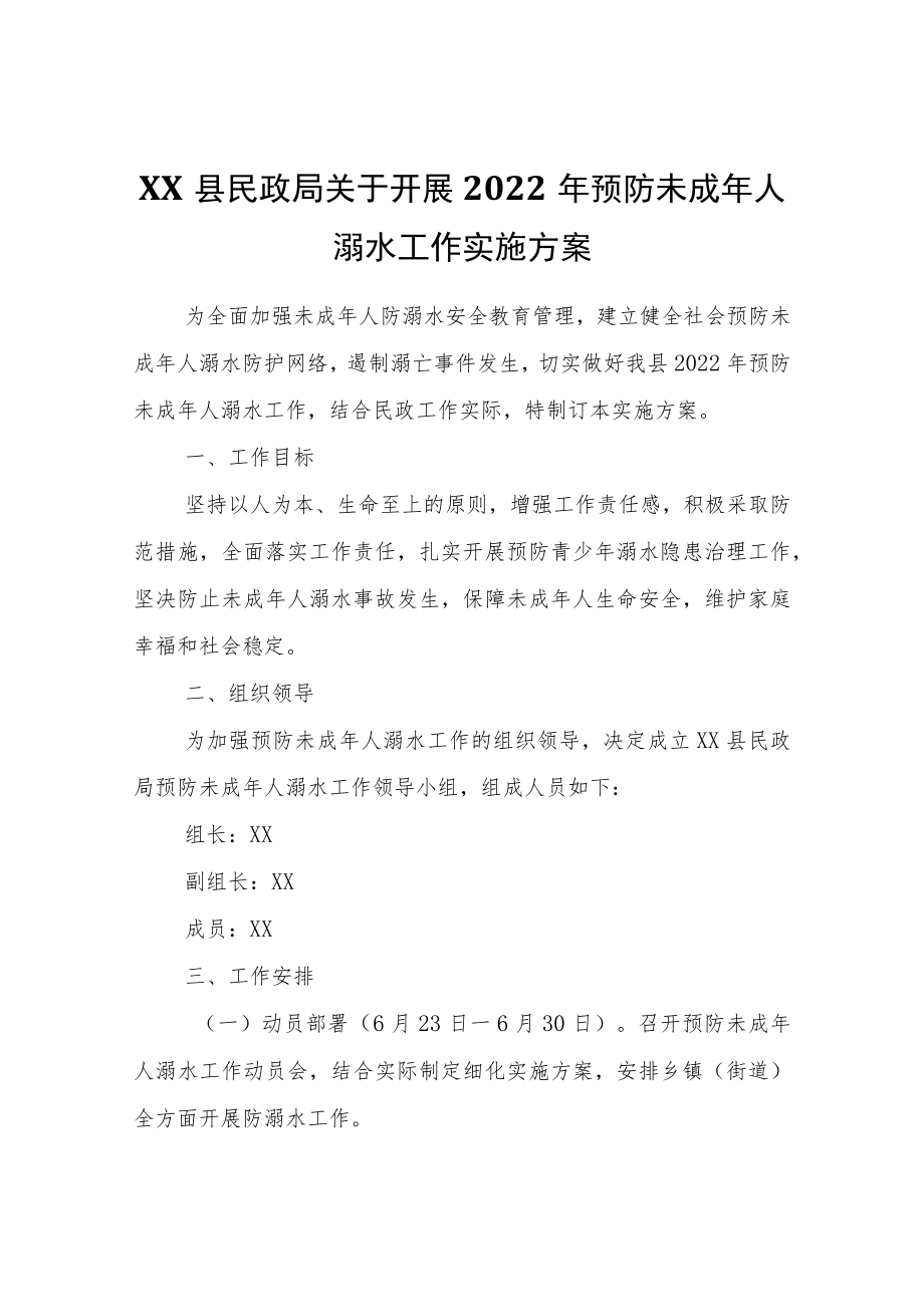 XX县民政局关于开展2022年预防未成年人溺水工作实施方案.docx_第1页