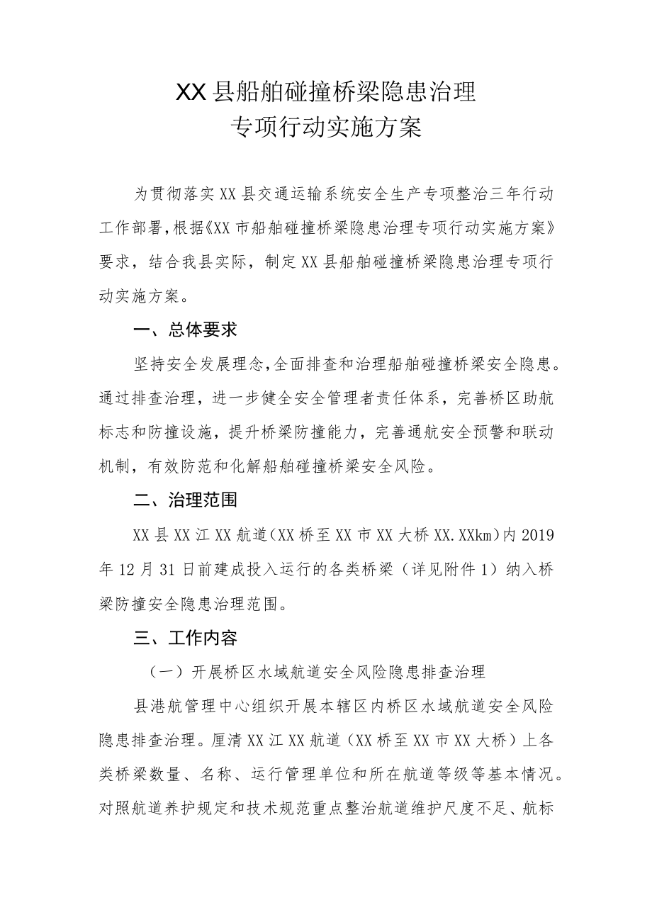 XX县船舶碰撞桥梁隐患治理专项行动实施方案.docx_第1页