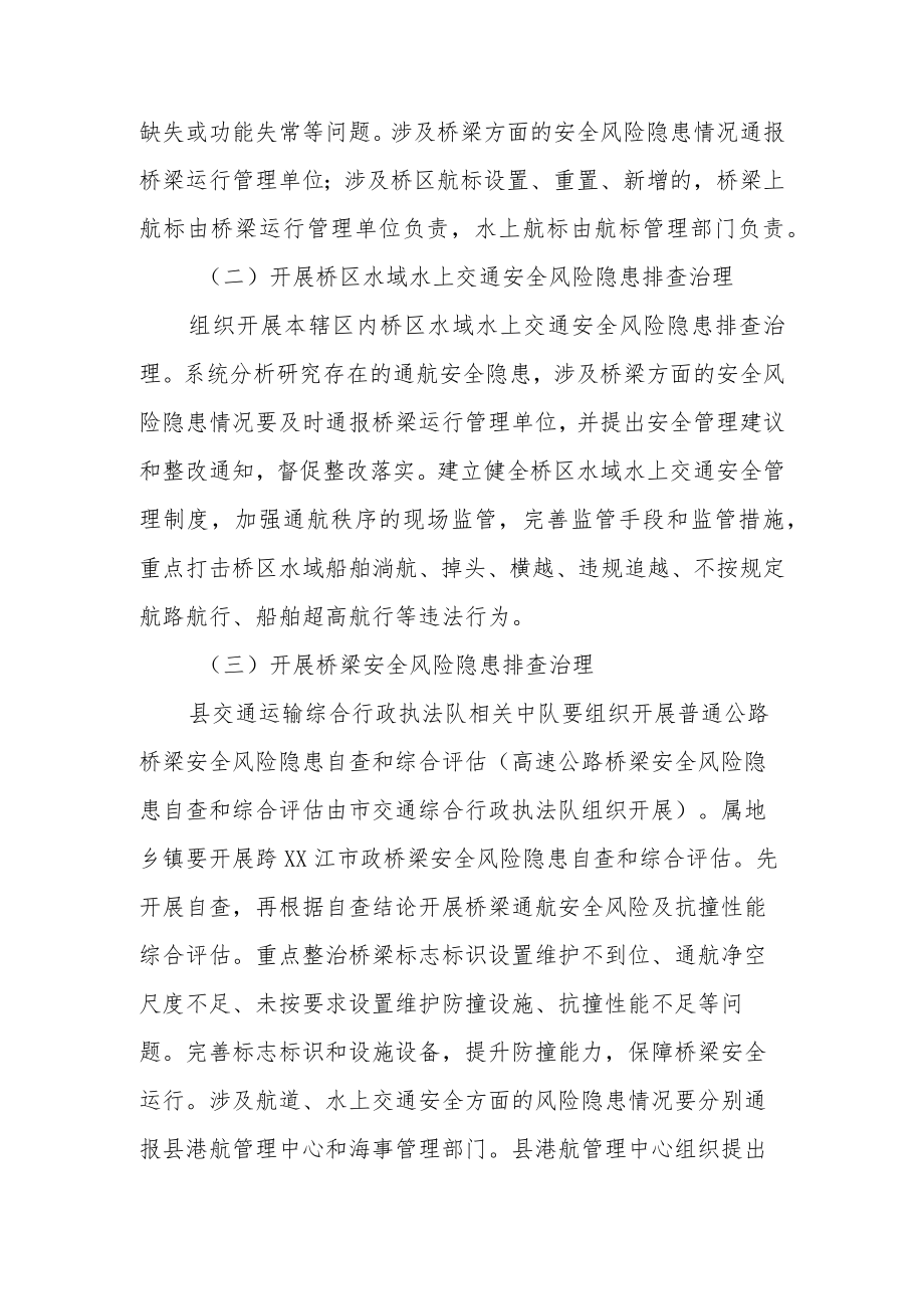 XX县船舶碰撞桥梁隐患治理专项行动实施方案.docx_第2页