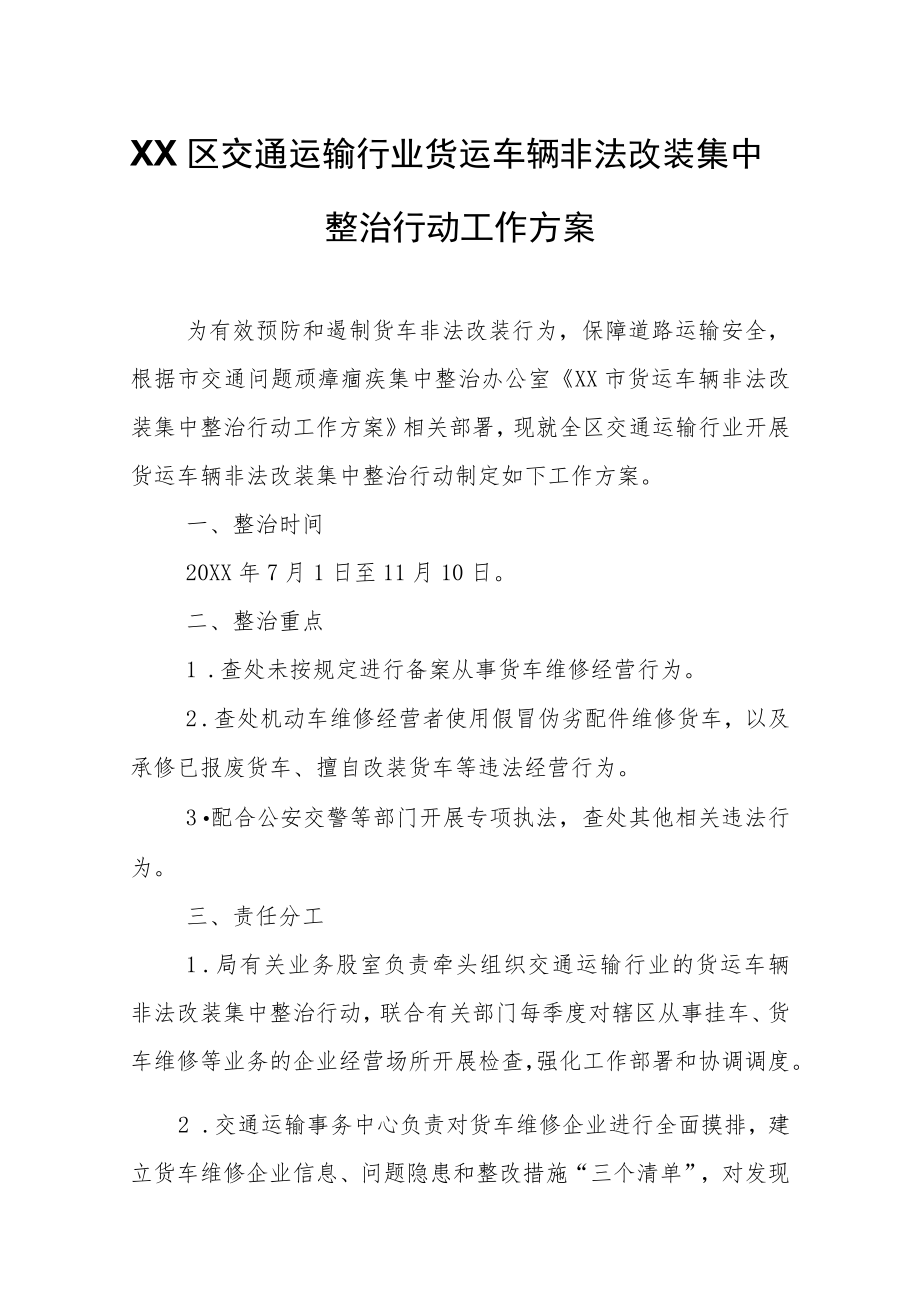 XX区交通运输行业货运车辆非法改装集中整治行动工作方案.docx_第1页